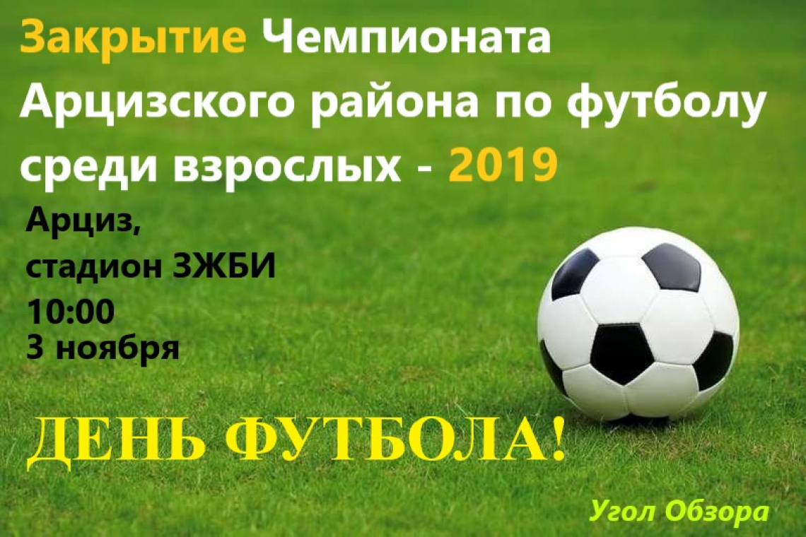 В это воскресенье состоится закрытие Чемпионата Арцизского района по футболу