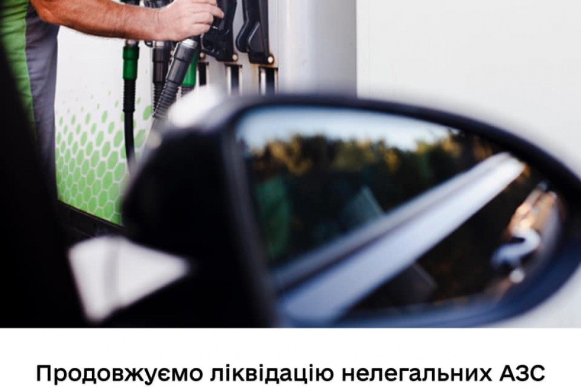 В Україні закрили 439 нелегальних АЗС - Гончарук