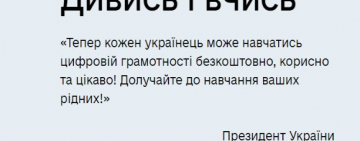 В Украине запустили онлайн-платформу для обучения цифровой грамотности