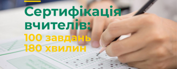 Особливості першого етапу сертифікації вчителів у 2020 році