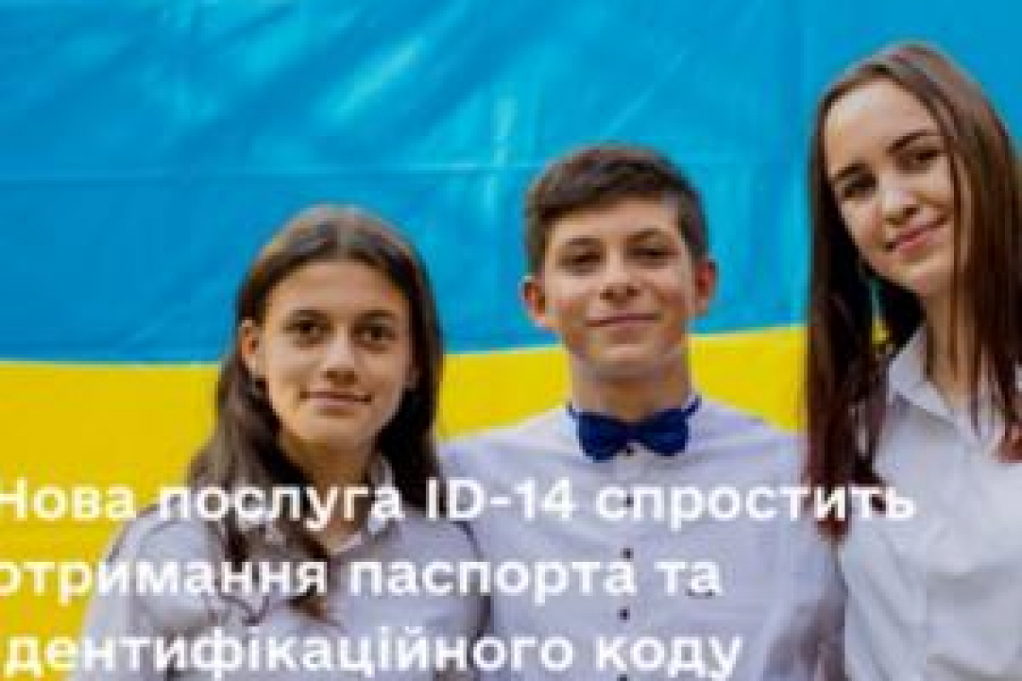 ID-14: юные украинцы смогут получать паспорт и ID-код по упрощенной процедуре