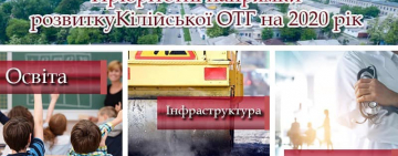 Стратегия развития Килийской ОТГ на 2020 год. Инфраструктура