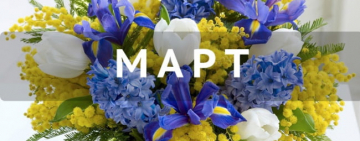 ПРИВЕТ, МАРТ: переход на летнее время, праздники и выходные