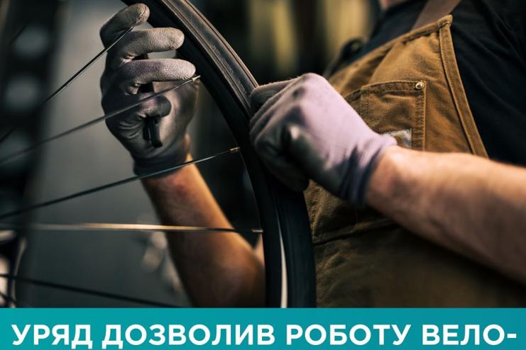 Кабінет Міністрів дозволив роботу веломагазинів та веломайстерень під час карантину