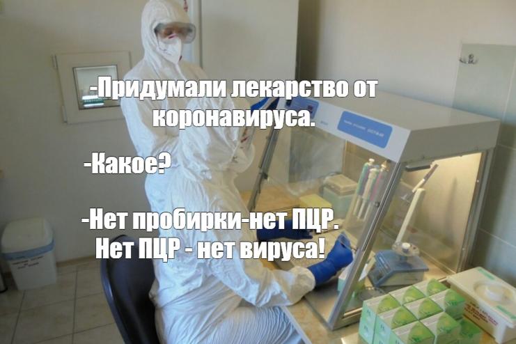 Шо там у медиков: нет пробирки – нет ПЦР. 