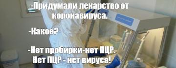 Шо там у медиков: нет пробирки – нет ПЦР. 