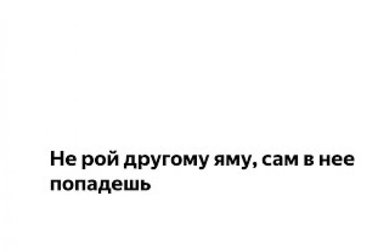 Не рой яму другому…
