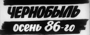 Чернобыль. Осень 86 года