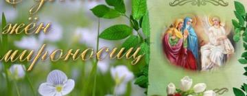 Сегодня православные христиане чтят память святых жен-мироносиц