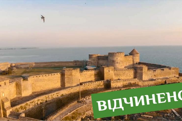 Аккерманская крепость готова к приёму гостей!