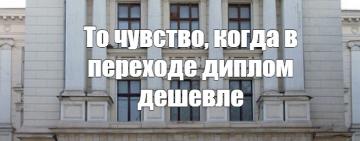 Медицина наизнанку: медицинское образование, или почем диплом? 