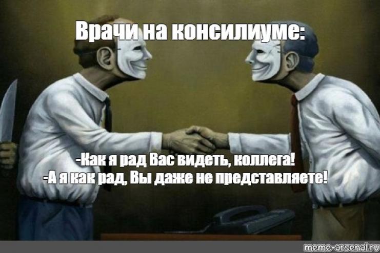 Медицина наизнанку:  о том, как врачи «мочат» друг друга, или миф о коллегиальности
