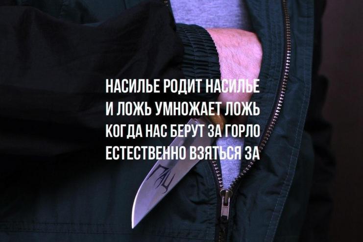 "Насилие  родит насилие. И ложь умножает ложь…»