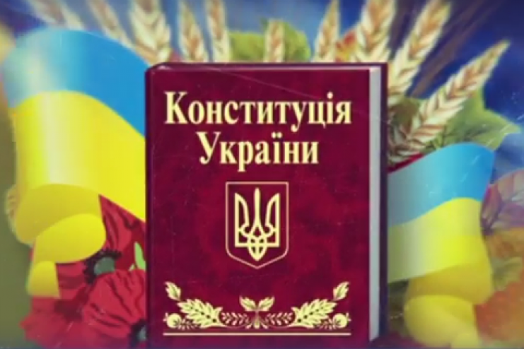 С ДНЕМ КОНСТИТУЦИИ УКРАИНЫ!