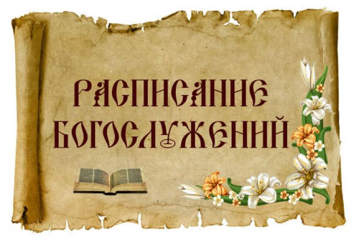 Расписание богослужений в храмах Арциза с 29 июня по 05 июля 2020 года 