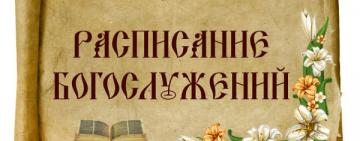 Расписание богослужений в храмах Арциза с 29 июня по 05 июля 2020 года 