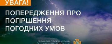 Увага! Штормове попередження на 7 липня!