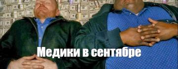 Держи карман шире:  повышение зарплат медикам 