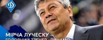 Мірча Луческу – головний тренер ФК «Динамо» Київ