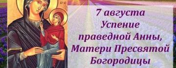 7 августа: УСПЕНИЕ ПРАВЕДНОЙ АННЫ, МАТЕРИ ПРЕСВЯТОЙ БОГОРОДИЦЫ. 