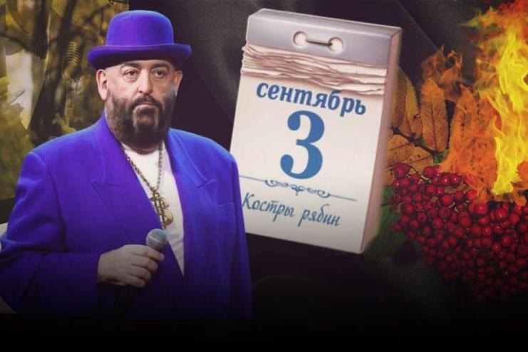 Я календарь переверну…и снова 3 сентября