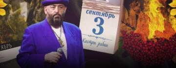 Я календарь переверну…и снова 3 сентября