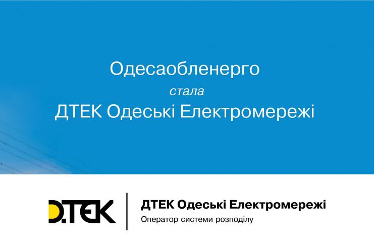 Одессаоблэнерго меняет название