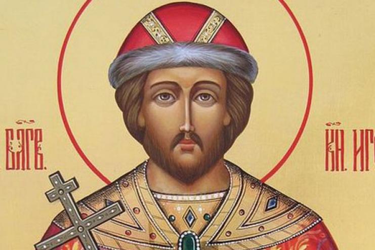 2 октября память святого князя Игоря Киевского (+ молитва)