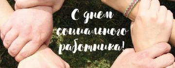 Зеленский поздравил социальных работников с профессиональным  праздником