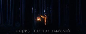 Не сжигай себя, чтобы согреть других...