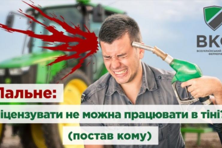 "Решили работать с топливом "по-белому"? Тогда мы идём к вам!": фермеры требуют отменить лицензии на топливо