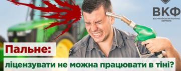 "Решили работать с топливом "по-белому"? Тогда мы идём к вам!": фермеры требуют отменить лицензии на топливо