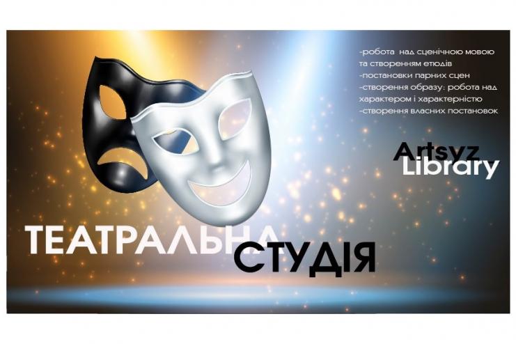 Добро пожаловать в новую Театральную студию!