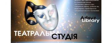 Добро пожаловать в новую Театральную студию!