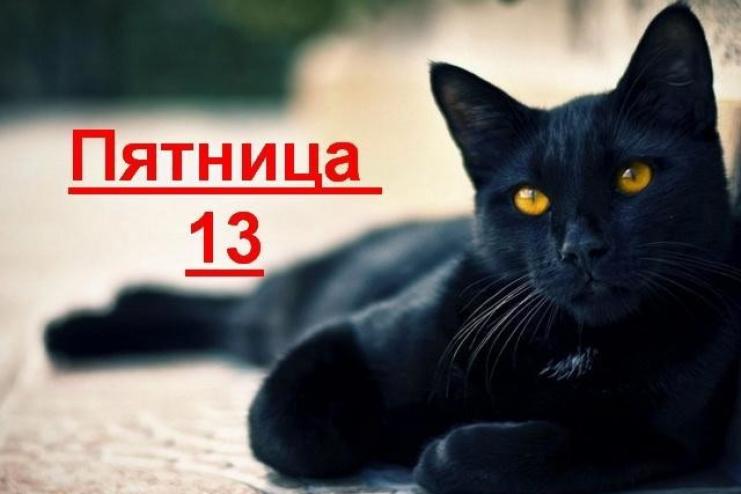 Пятница 13-го, или почему это "день неприятностей"?