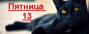 Пятница 13-го, или почему это "день неприятностей"?