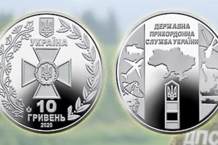 Новая 10-гривневая монета введена в оборот: посвящена пограничникам