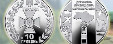 Новая 10-гривневая монета введена в оборот: посвящена пограничникам