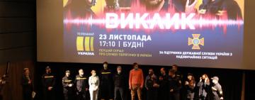 Состоялась презентация сериала «Вызов» - первого украинского сериала о спасателях