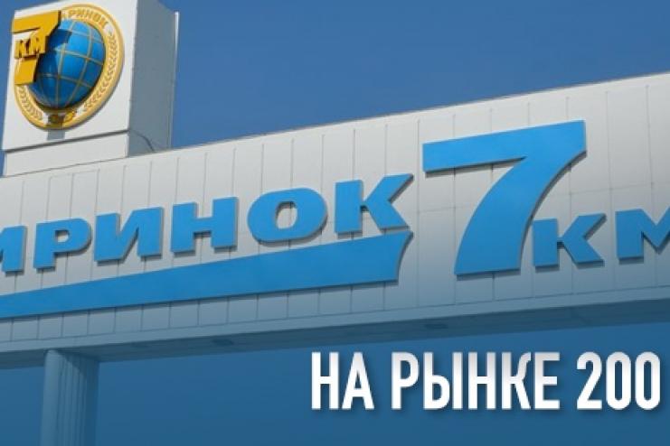 На  "7 километре" из-за карантина выходного дня ввели ещё один рабочий день