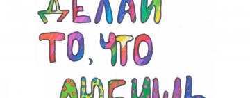 Делай то, что любишь. И люби то, что делаешь!