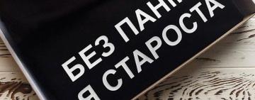 Старосты в Арцизской громаде: "Староста  – не просто должностное лицо"