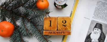 12 декабря: какой праздник, приметы, именинники дня и что нельзя делать