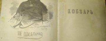 СБУ попередила незаконне вивезення з України унікального прижиттєвого видання «Кобзаря» Шевченка