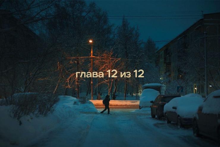 Глава 12 из 12