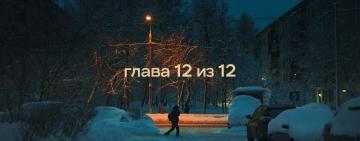 Глава 12 из 12
