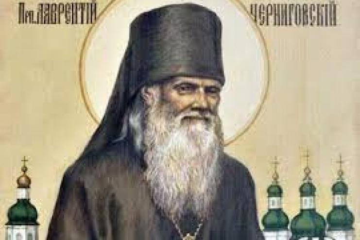 11 января - ПРЕПОДОБНЫЙ ЛАВРЕНТИЙ ЧЕРНИГОВСКИЙ 