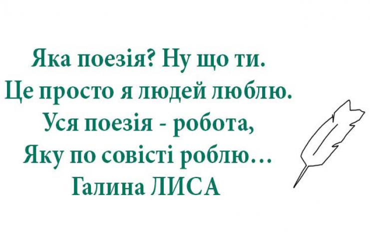 Поэтесса Галина Пантелеевна ЛЫСАЯ