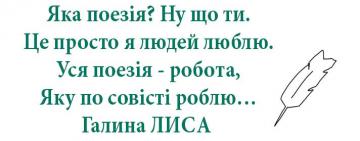 Поэтесса Галина Пантелеевна ЛЫСАЯ