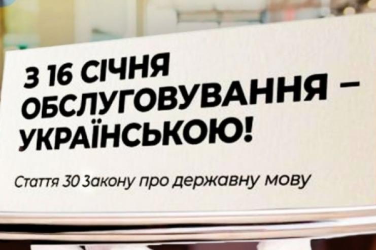 Мова обслуговування від сьогодні -українська: нові норми мовного закону